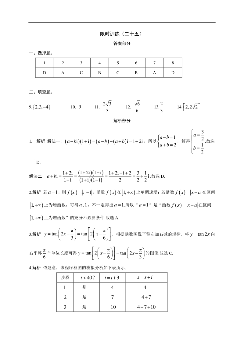 高中数学新课程精品限时训练（25）含答案理科_第3页
