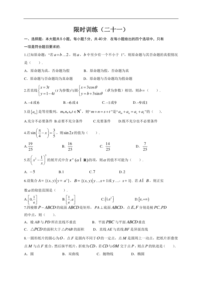 高中数学新课程精品限时训练（21）含答案理科_第1页