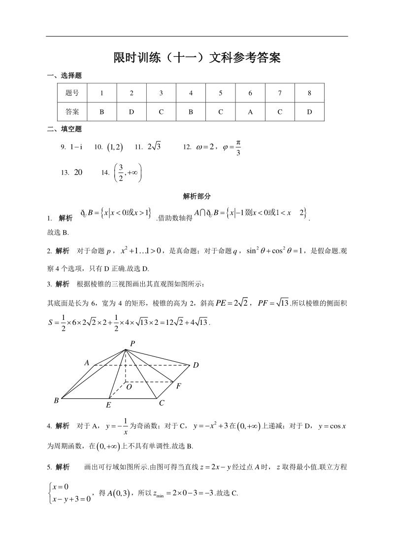 高中数学新课程精品限时训练（11）含答案文科_第3页