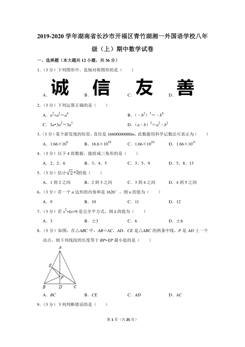 2019-2020学年湖南省长沙市开福区二校联考八年级（上）期中数学试卷（含详细解答）_第1页
