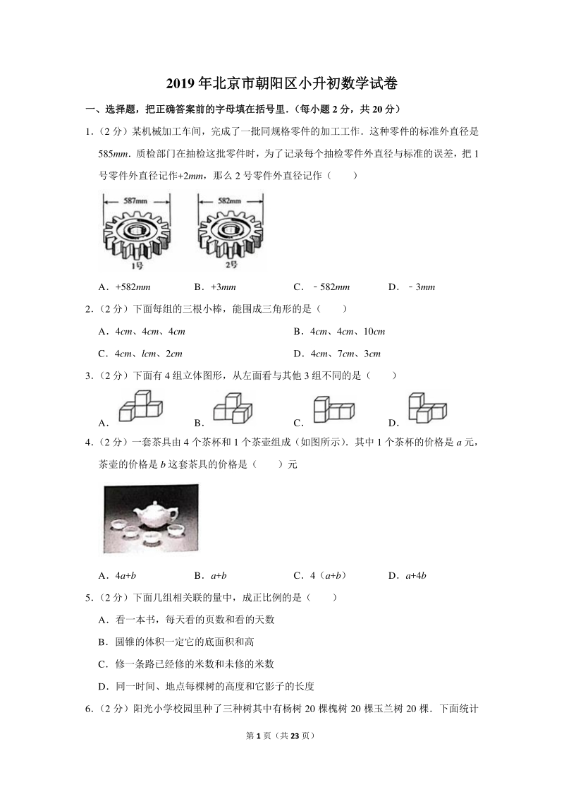 2019年北京市朝阳区小升初数学试卷（含详细解答）_第1页