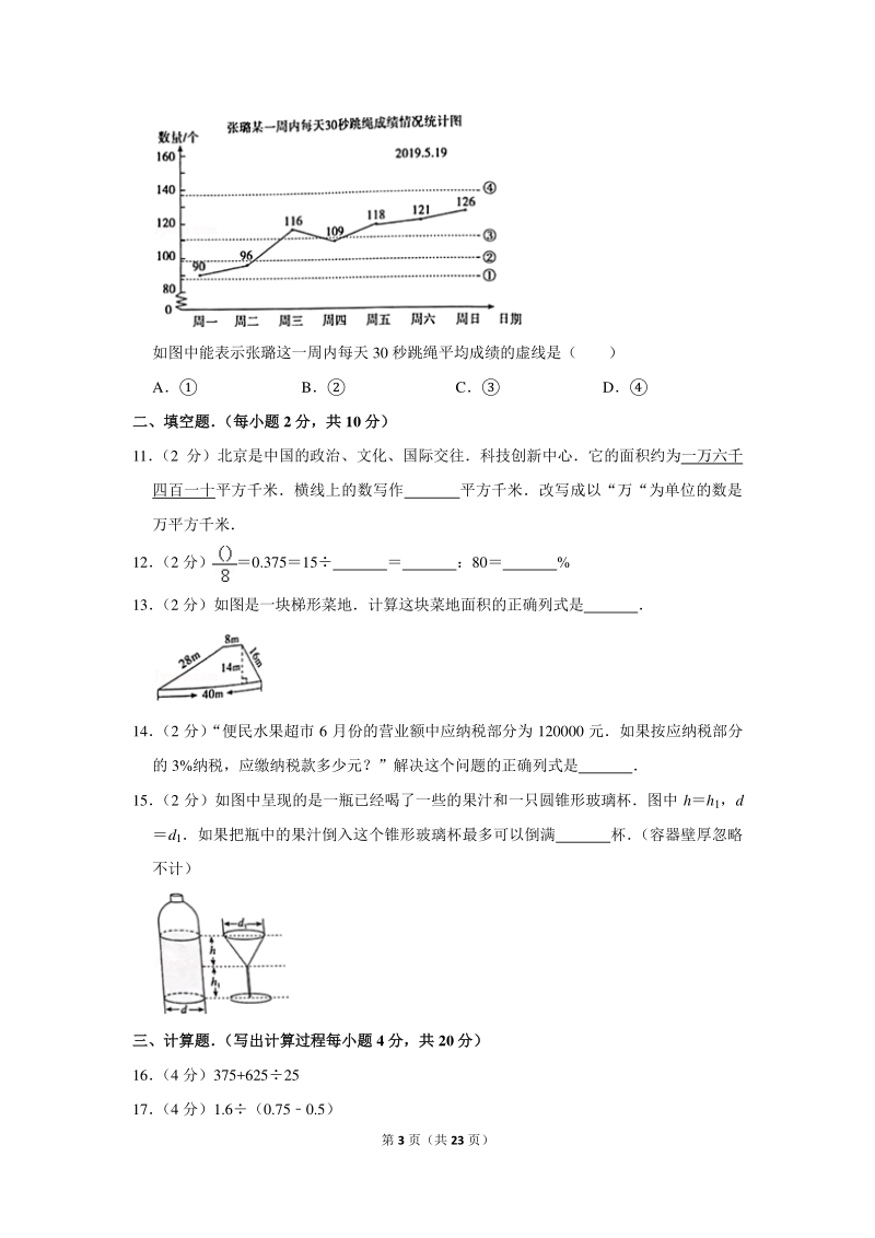 2019年北京市朝阳区小升初数学试卷（含详细解答）_第3页