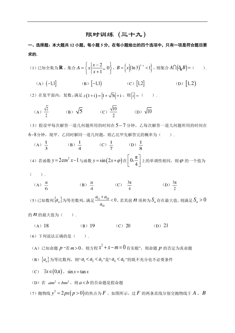高中数学新课程精品限时训练（39）含答案文科_第1页