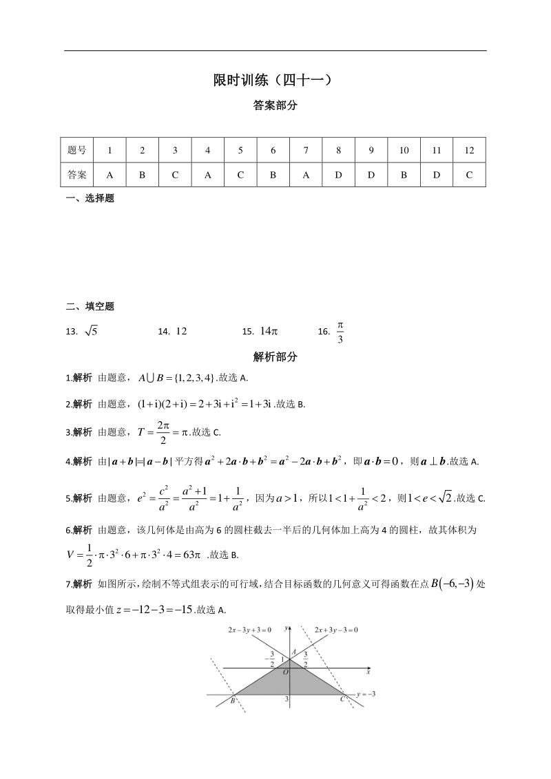 高中数学新课程精品限时训练（41）含答案文科_第3页