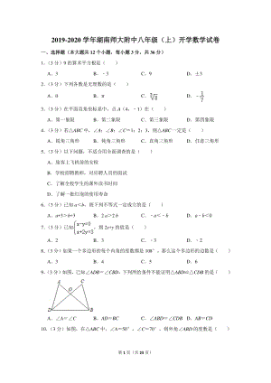 2019-2020学年湖南师大附中八年级（上）开学数学试卷（含详细解答）
