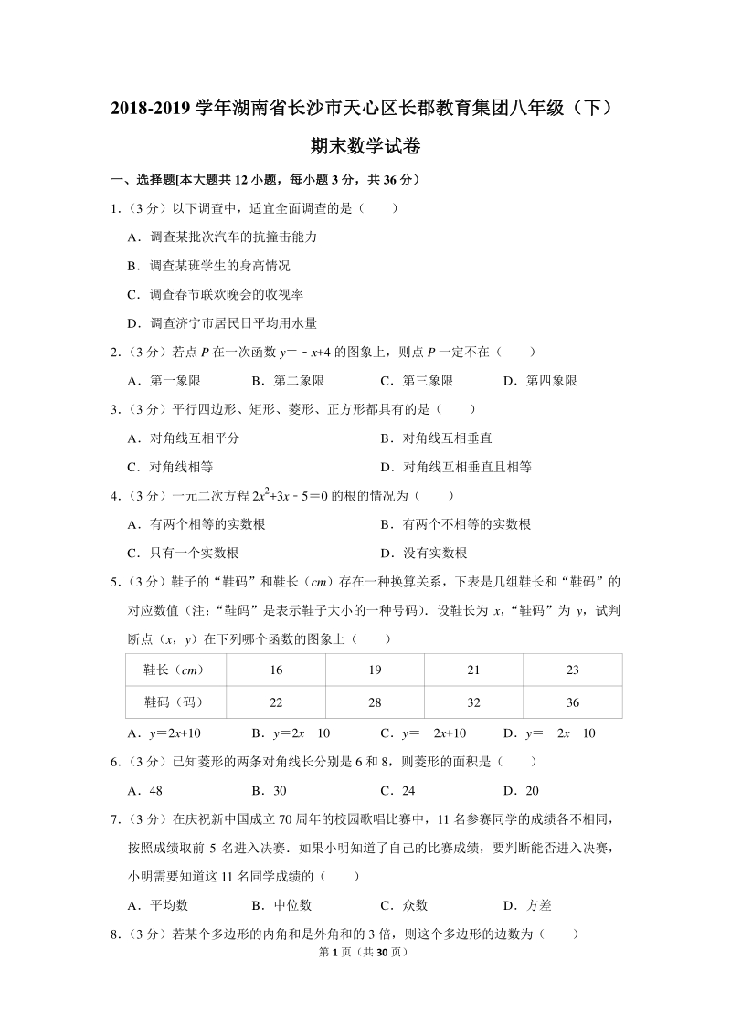 2018-2019学年湖南省长沙市天心区长郡教育集团八年级（下）期末数学试卷（含详细解答）_第1页