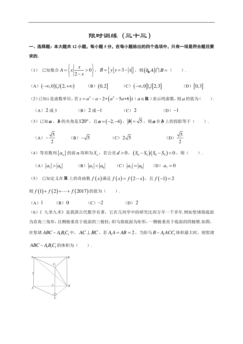 高中数学新课程精品限时训练（33）含答案理科_第1页