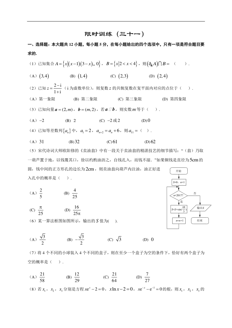 高中数学新课程精品限时训练（31）含答案理科_第1页