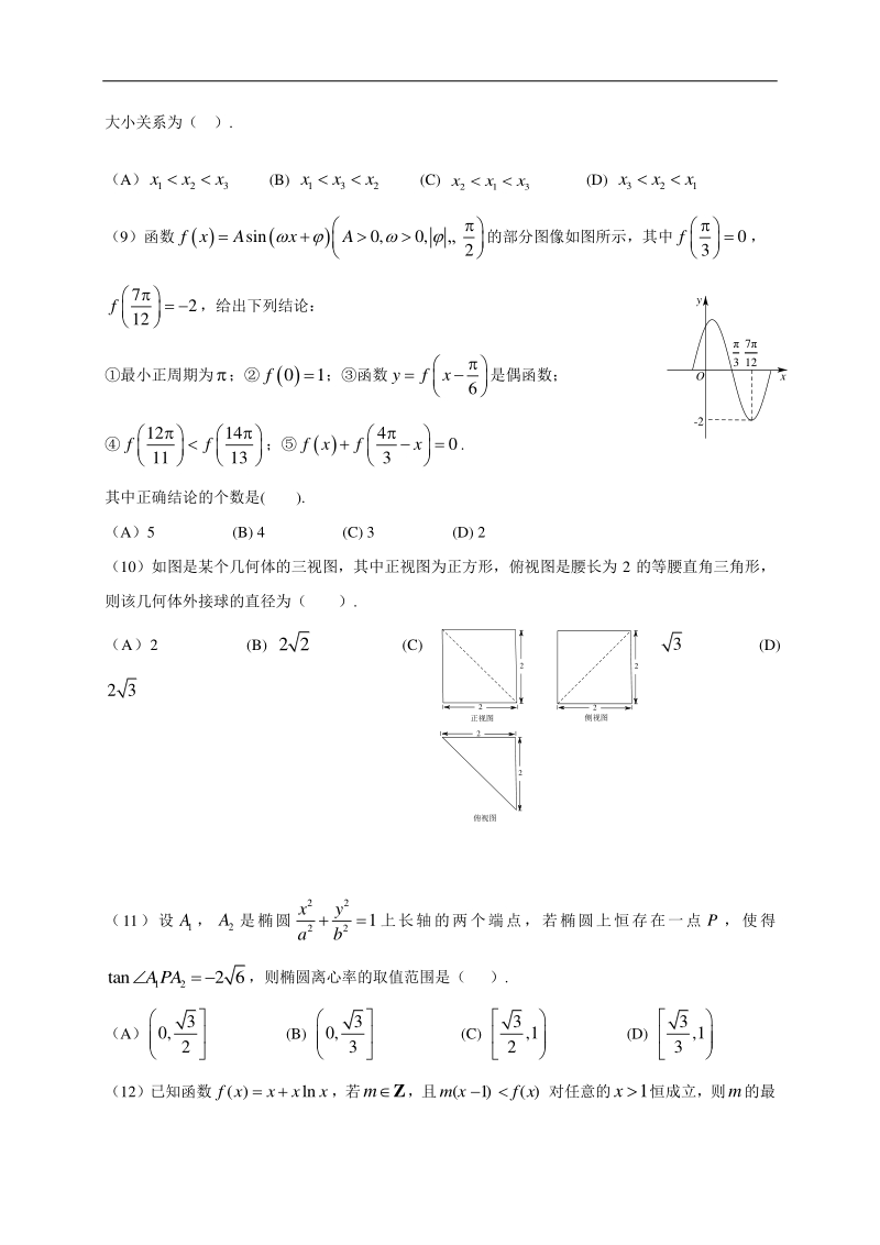高中数学新课程精品限时训练（31）含答案理科_第2页