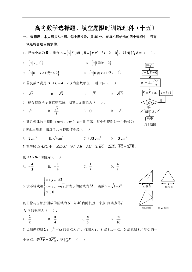 高中数学新课程精品限时训练（15）含答案理科_第1页