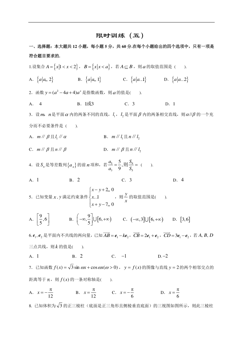 高中数学新课程精品限时训练（5）含答案文科_第1页