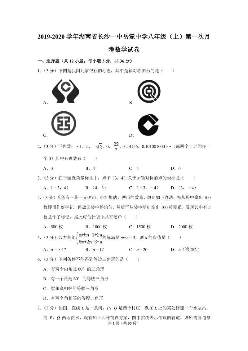 2019-2020学年湖南省长沙一中岳麓中学八年级（上）第一次月考数学试卷（含详细解答）_第1页
