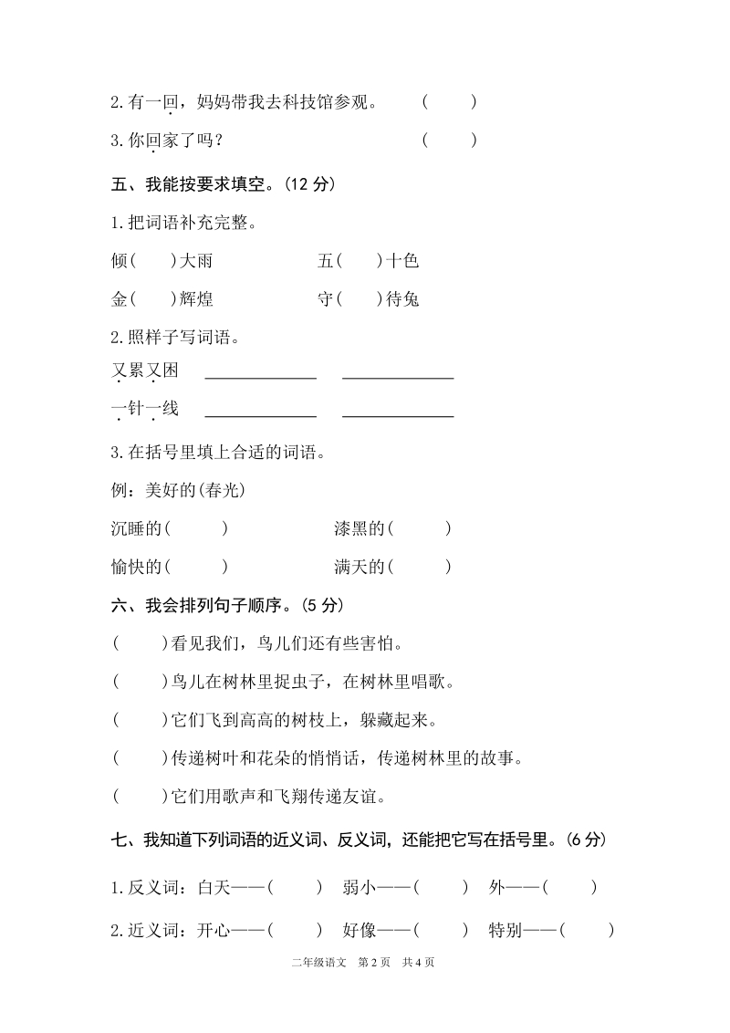 部编版小学二年级下册语文永州道县期末质量检测试卷_第2页