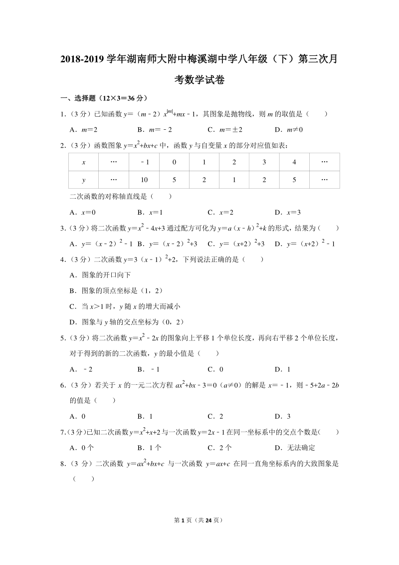 2018-2019学年湖南省长沙市岳麓区二校联考八年级（下）第三次月考数学试卷（含详细解答）_第1页