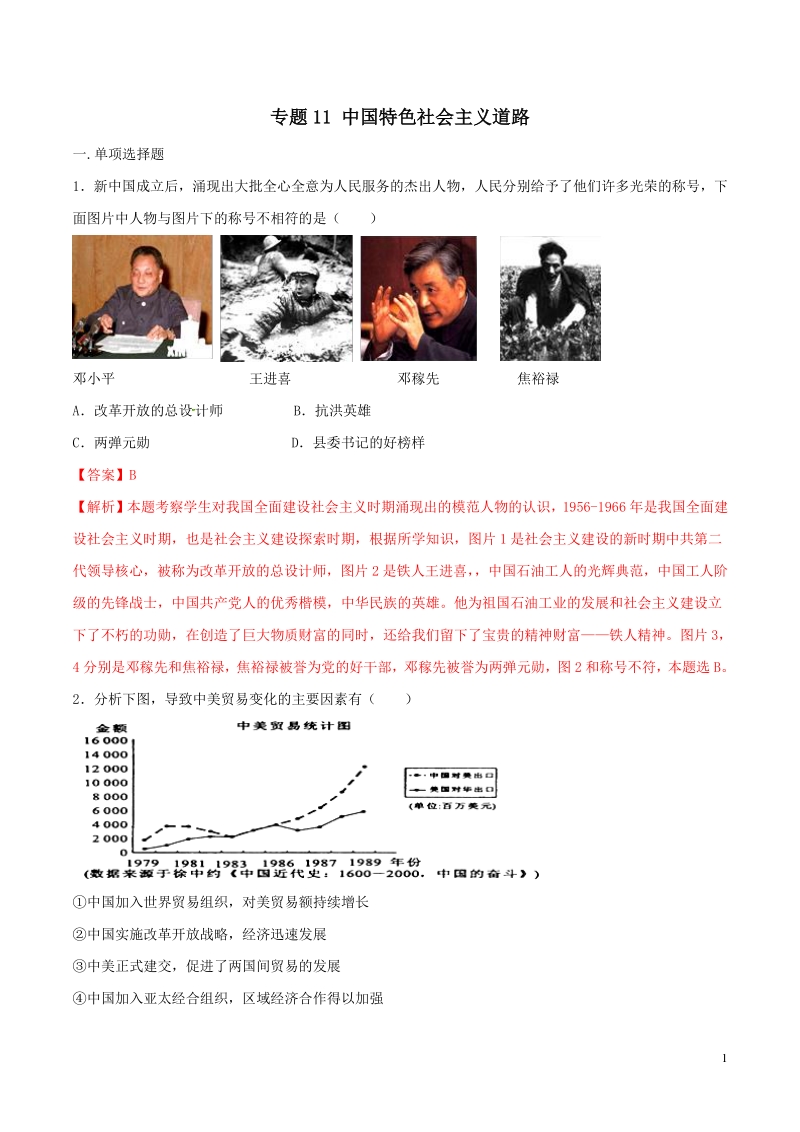备战2020年中考历史提分精练专题11 中国特色社会主义道路（部编版）（教师版）_第1页