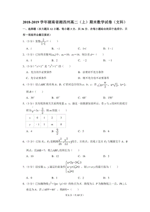 2018-2019学年湖南省湘西州高二（上）期末数学试卷（文科）含详细解答