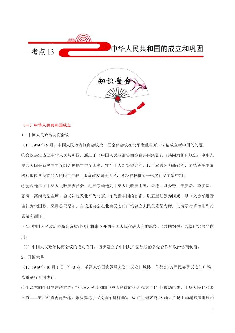 备战2020年中考历史考点一遍过中华人民共和国的成立和巩固_第1页