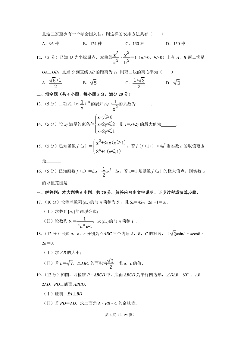 2018-2019学年湖南省怀化市高二（下）期末数学试卷（理科）含详细解答_第3页