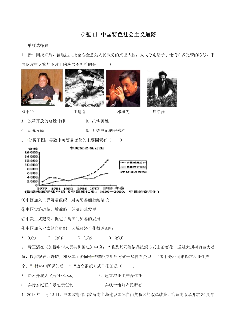 备战2020年中考历史提分精练专题11 中国特色社会主义道路（部编版）（学生版）_第1页
