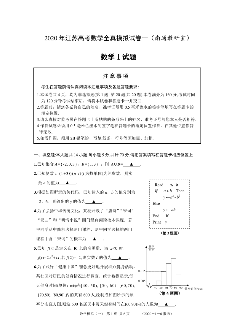 2020年江苏（南通教研室）高考数学全真模拟试卷（一）含答案解析_第1页