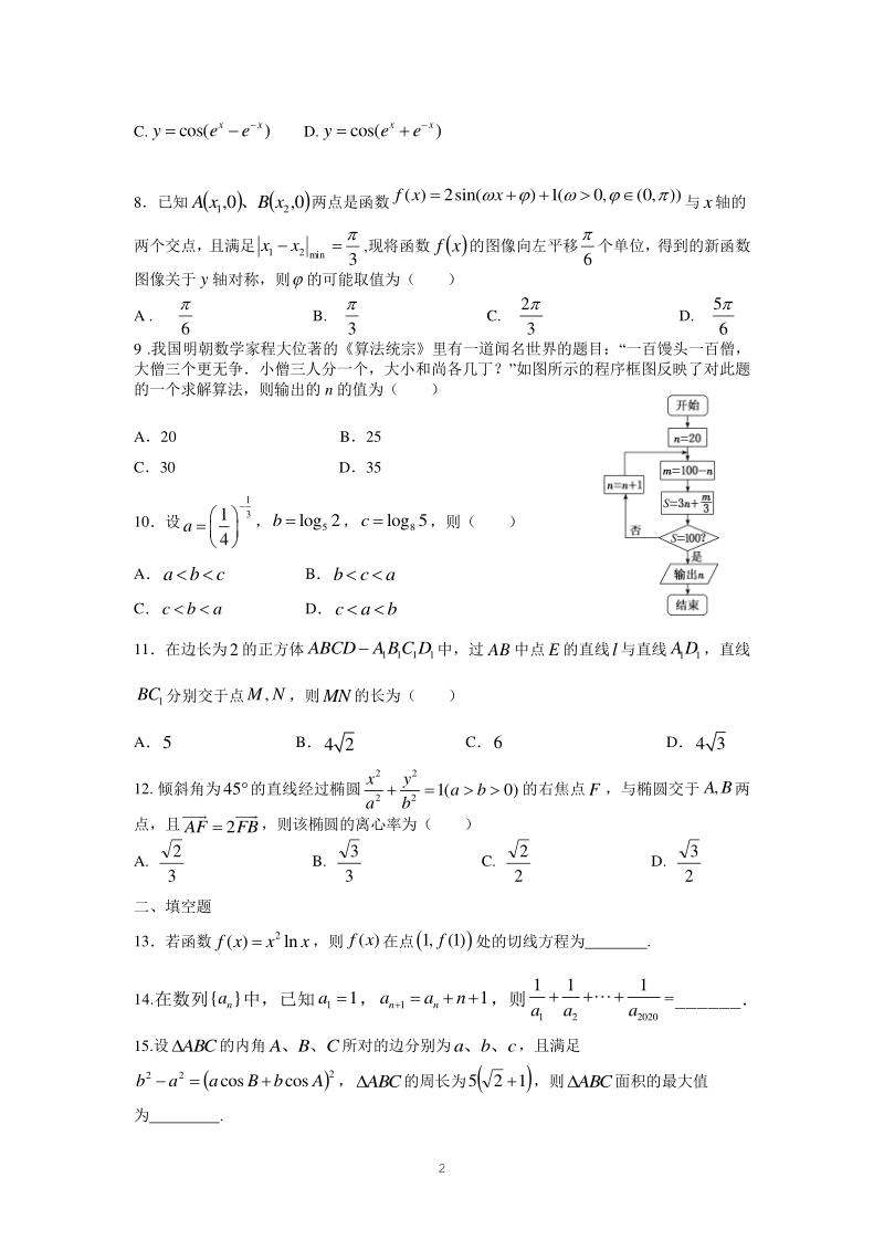 江西省新余市九校2020届高三联合考试数学文试卷（含答案）_第2页