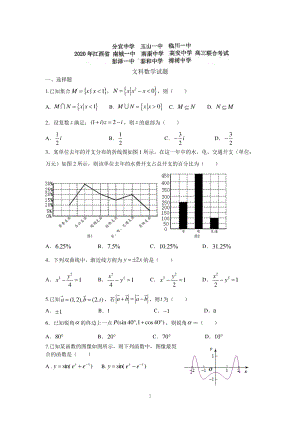 江西省新余市九校2020届高三联合考试数学文试卷（含答案）