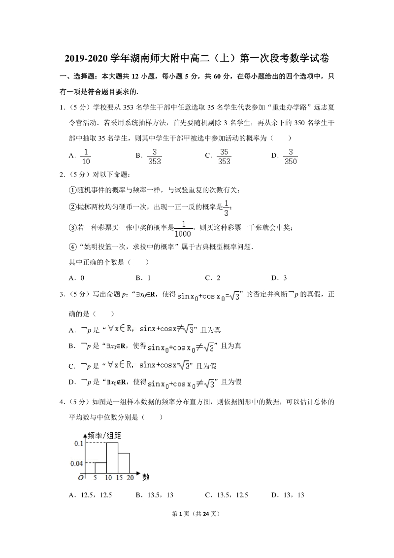2019-2020学年湖南师大附中高二（上）第一次段考数学试卷（含详细解答）_第1页