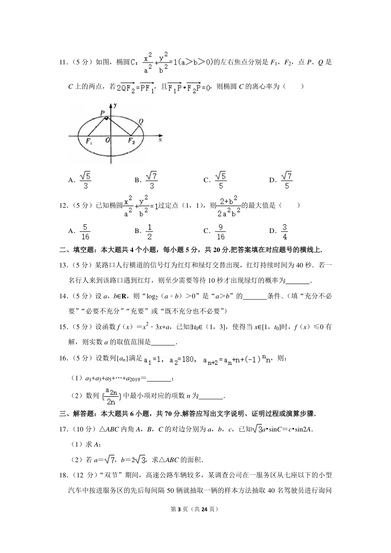 2019-2020学年湖南师大附中高二（上）第一次段考数学试卷（含详细解答）_第3页