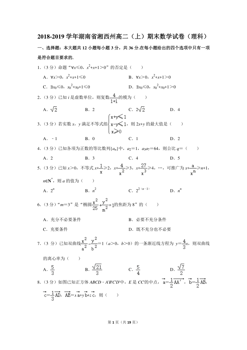 2018-2019学年湖南省湘西州高二（上）期末数学试卷（理科）含详细解答_第1页