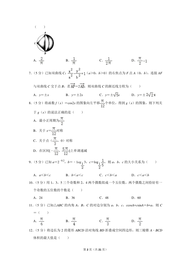2018-2019学年湖南省名校联考高二（下）期末数学试卷（理科）含详细解答_第2页