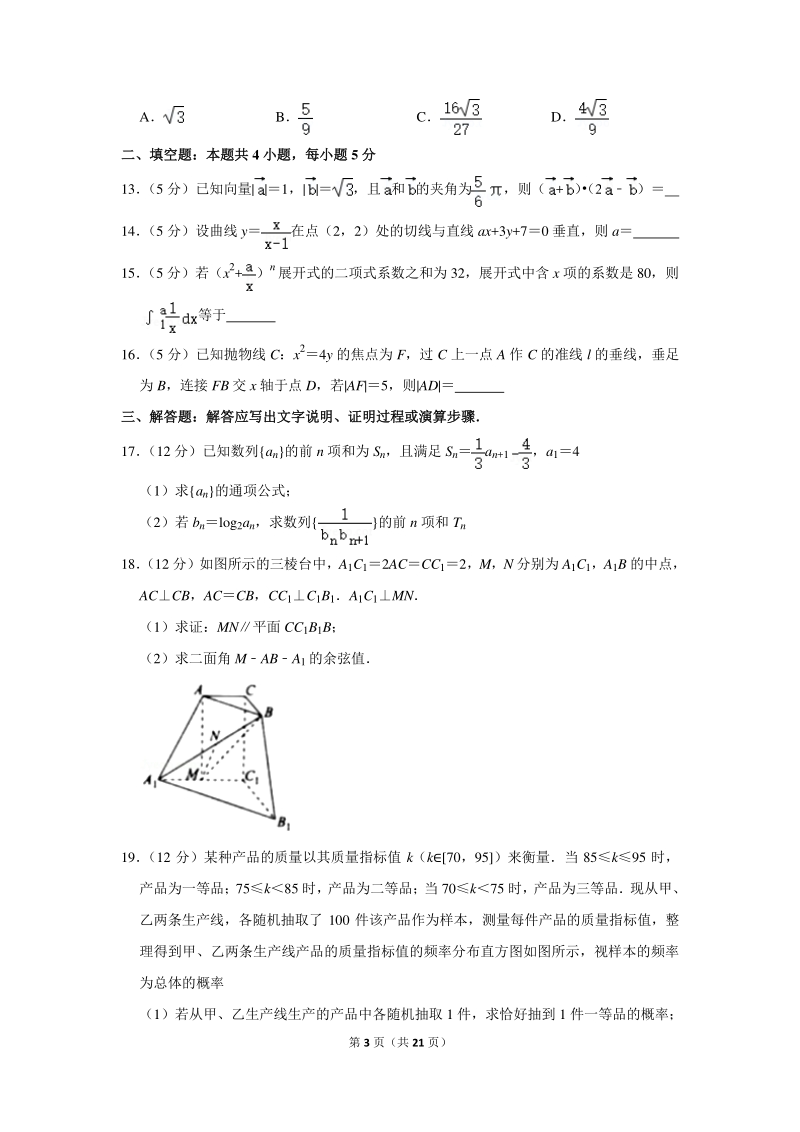 2018-2019学年湖南省名校联考高二（下）期末数学试卷（理科）含详细解答_第3页