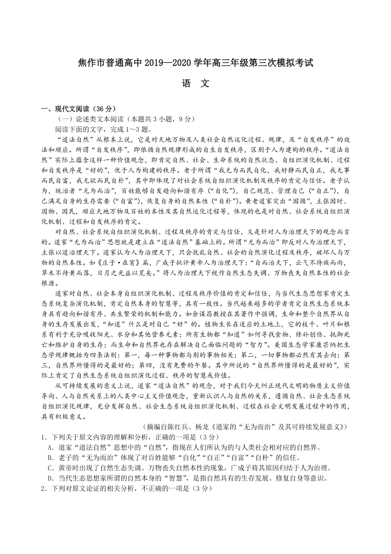 河南省焦作市普通高中2020届高三年级第三次模拟考试语文试题（含答案）_第1页