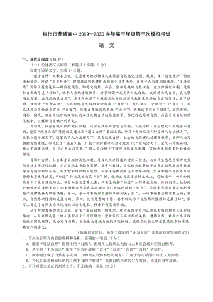 河南省焦作市普通高中2020届高三年级第三次模拟考试语文试题（含答案）