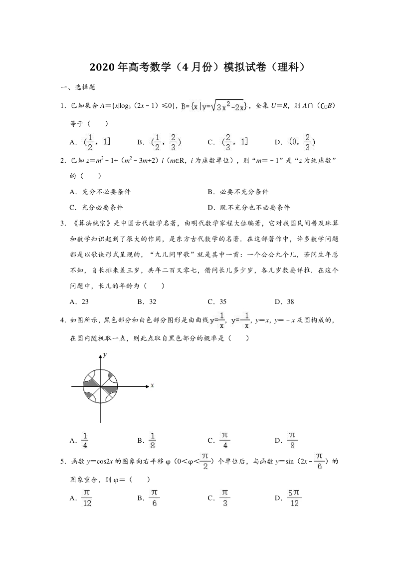 重庆外国语学校2020年高考数学（4月份）模拟试卷（理科）含答案解析_第1页