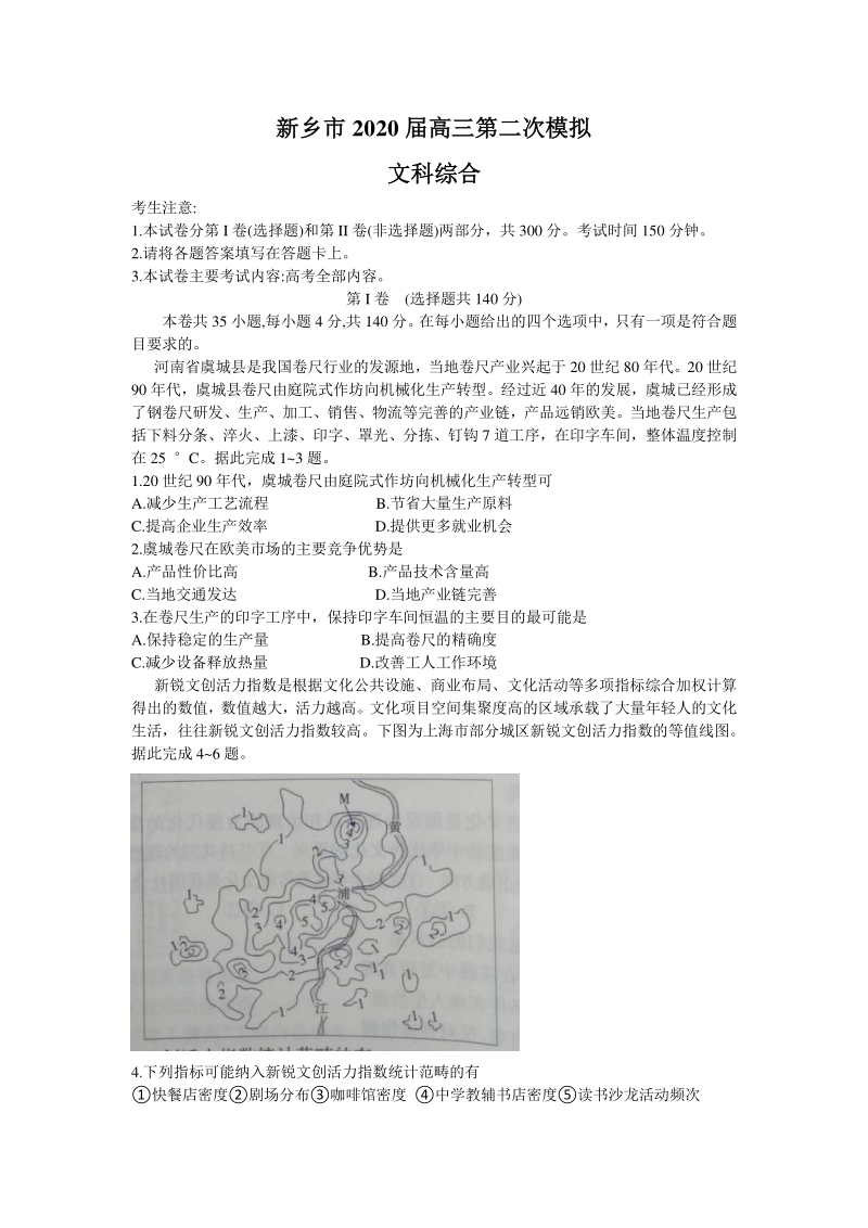 河南新乡市2020届高三第二次模拟考试文科综合试题（含答案）_第1页