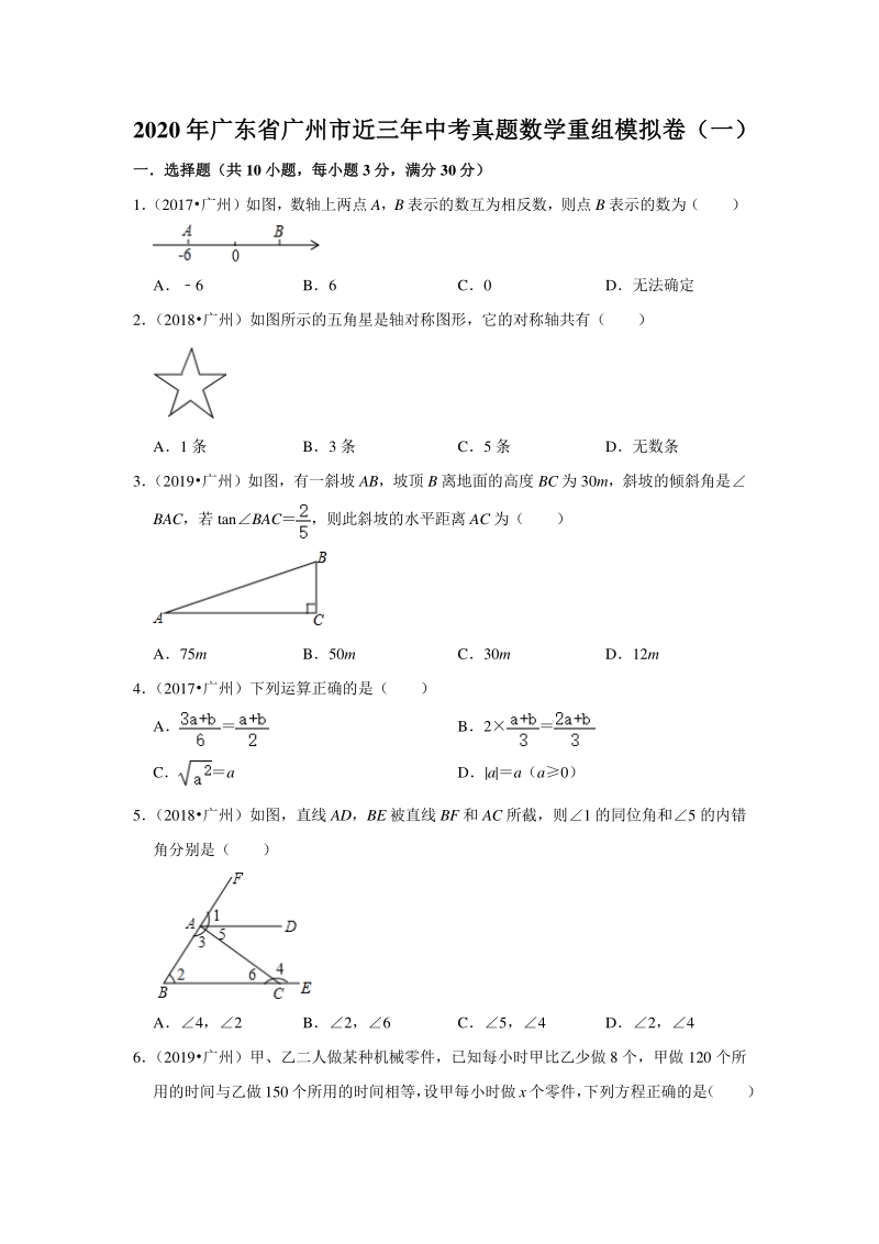 2020年广东省广州市近三年中考真题数学重组模拟卷（一）含答案解析_第1页