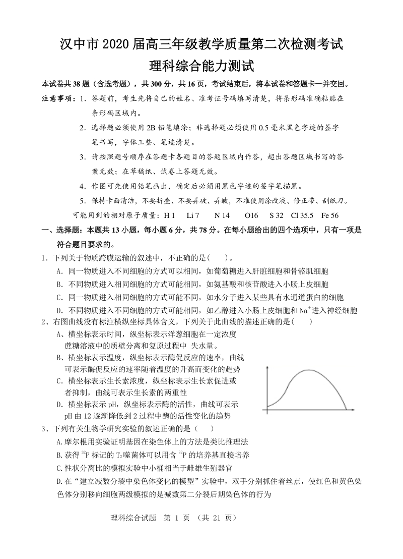 陕西省汉中市2020届高三年级教学质量第二次检测考试理综试卷（含答案）_第1页