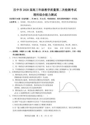 陕西省汉中市2020届高三年级教学质量第二次检测考试理综试卷（含答案）