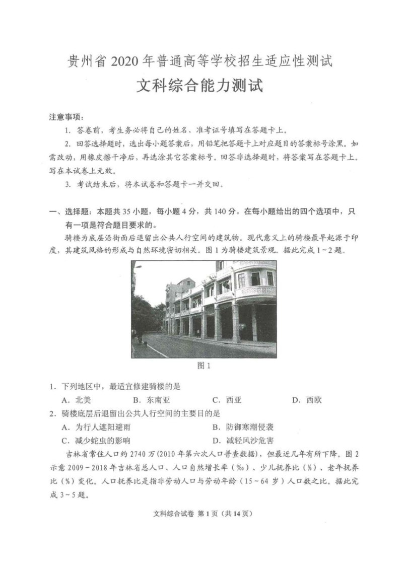 贵州省2020届高三4月适应性考试文综试题（含答案）_第1页