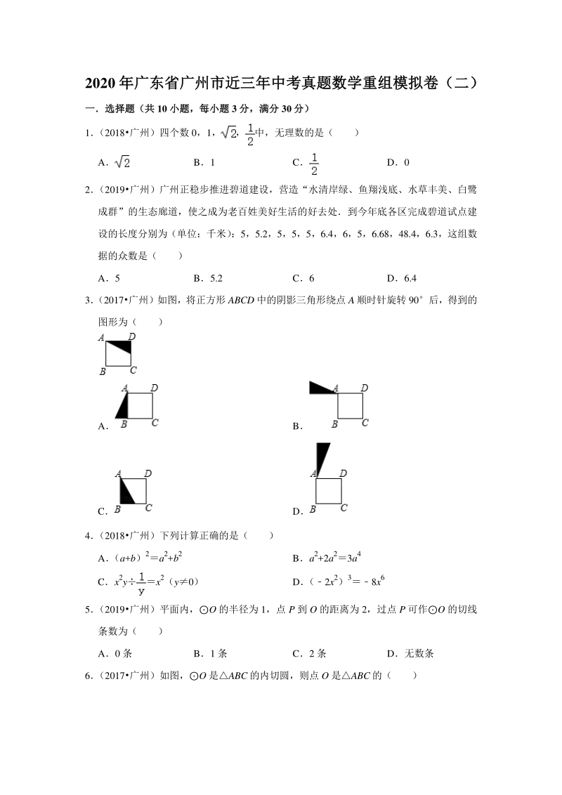 2020年广东省广州市近三年中考真题数学重组模拟卷（二）含答案解析_第1页