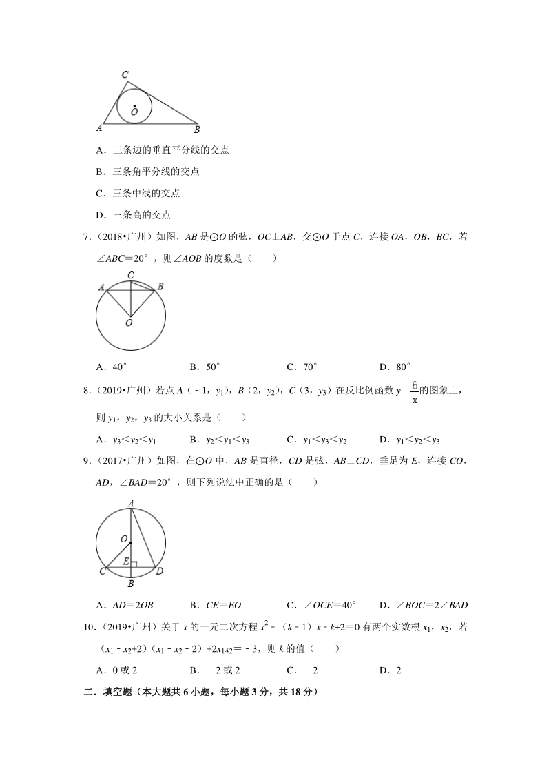 2020年广东省广州市近三年中考真题数学重组模拟卷（二）含答案解析_第2页