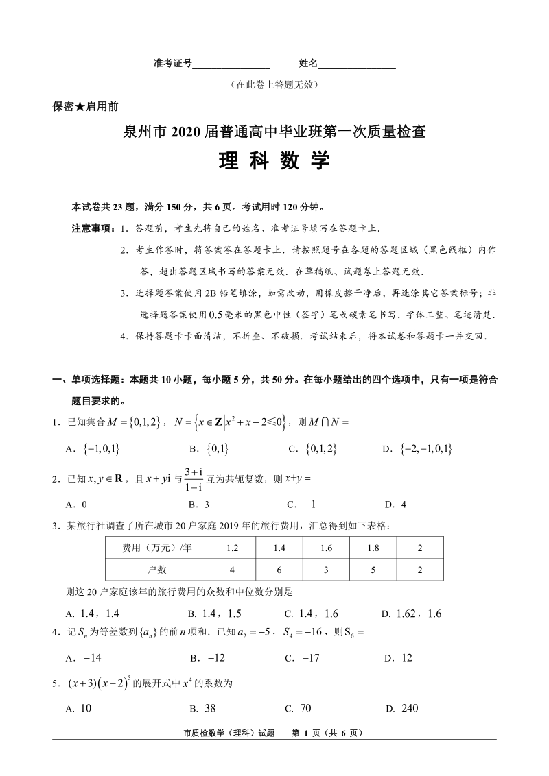福建省泉州市2020届普通高中毕业班第一次质量检查理科数学试卷（含答案）_第1页