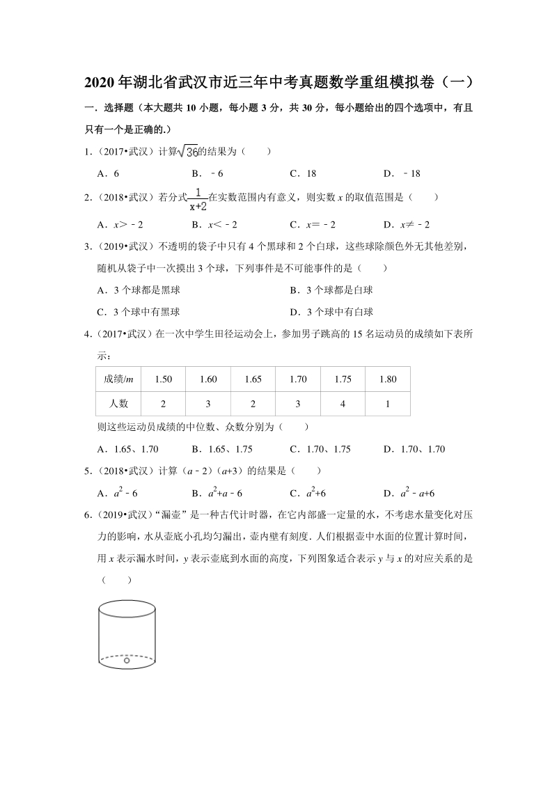2020年湖北省武汉市近三年中考真题数学重组模拟卷（一）含答案解析_第1页