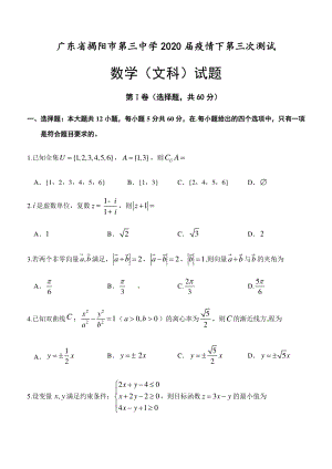 广东省揭阳市第三中学2020届高三第三次测试数学（文科）试题（含答案解析）