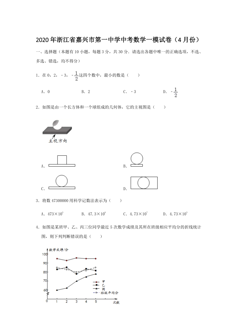 2020年4月浙江省嘉兴市重点中学中考数学一模试卷（含答案解析）_第1页