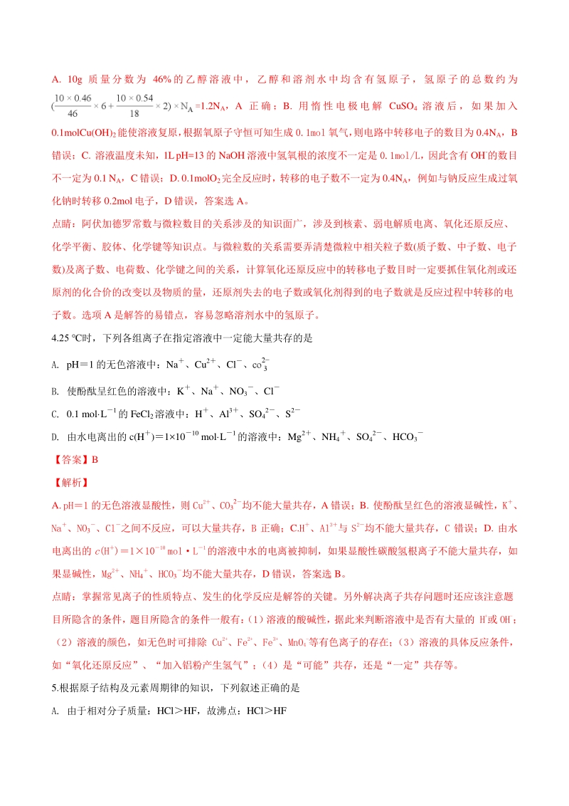 江西省红色七校2018届高三第一次联考化学试题（解析版）_第2页