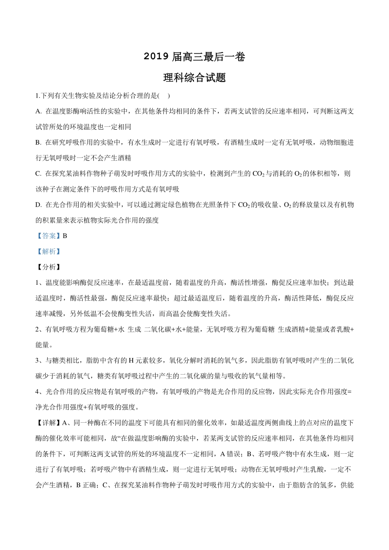 2019年安徽省三校高三理综生物试题（六安一中、合肥八中、阜阳一中）（解析版）_第1页