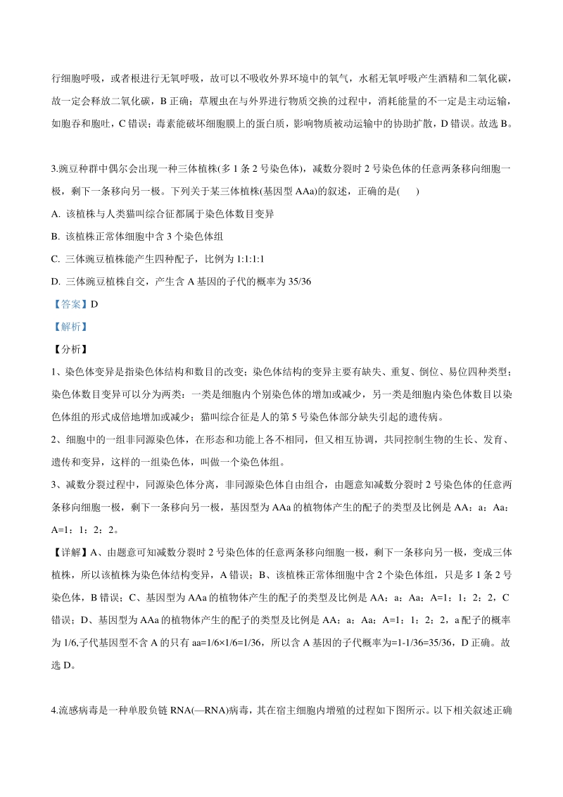 2019年安徽省三校高三理综生物试题（六安一中、合肥八中、阜阳一中）（解析版）_第3页