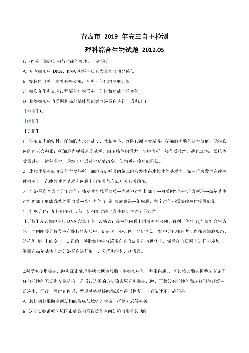 山东省青岛市2019年高三（三模）理综生物试题（解析版）_第1页