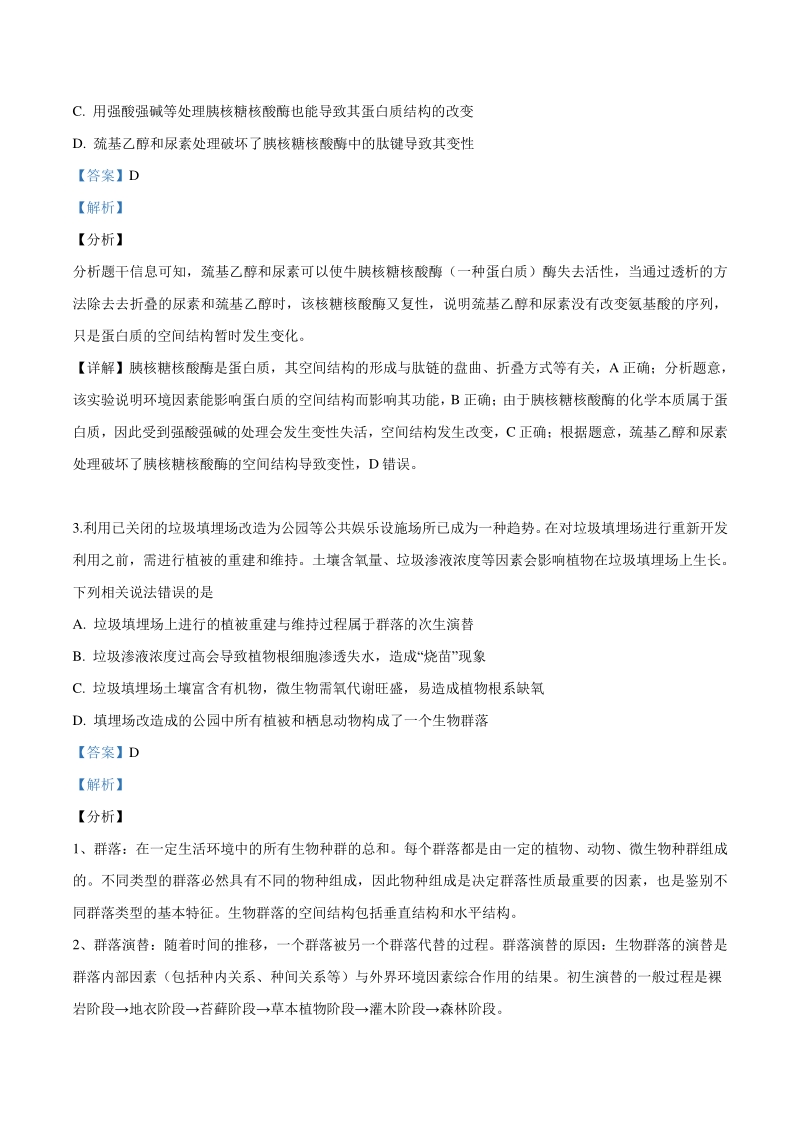 山东省青岛市2019年高三（三模）理综生物试题（解析版）_第2页